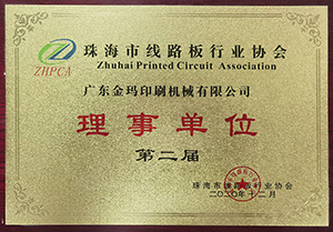 珠海行業(yè)協(xié)會(huì)理事單位